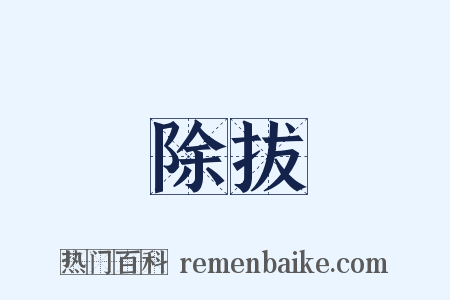 除拔是什么意思的图片